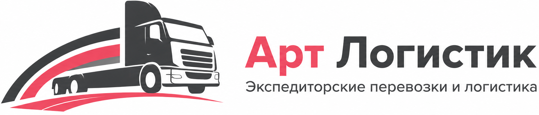 Арт Логистик — экспедиторские перевозки и логистика